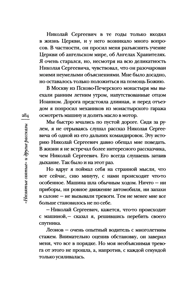 Архимандрит Тихон (Шевкунов) - «Несвятые святые» и другие рассказы - Страница № 285