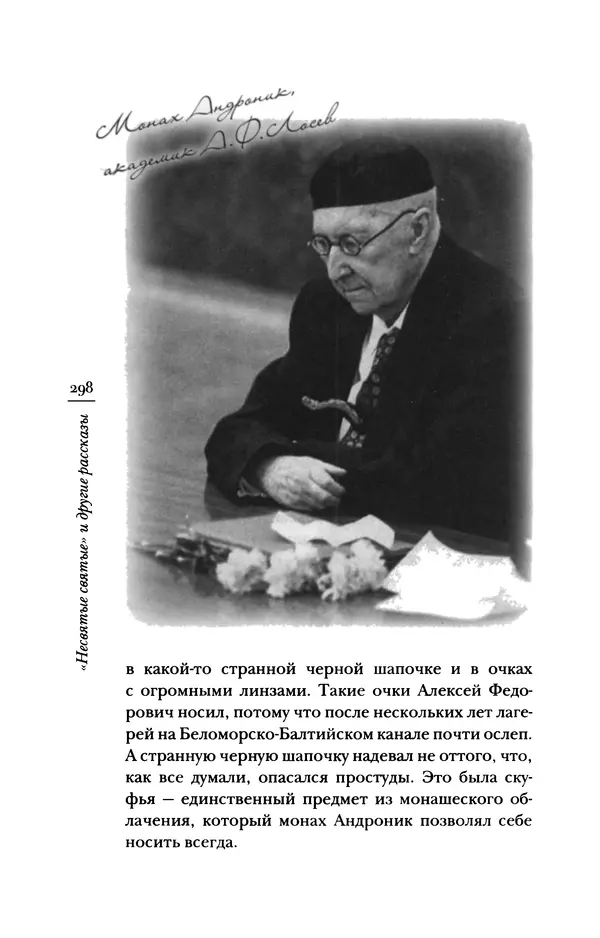Архимандрит Тихон (Шевкунов) - «Несвятые святые» и другие рассказы - Страница № 299