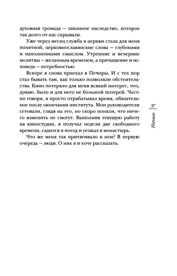 Архимандрит Тихон (Шевкунов) - «Несвятые святые» и другие рассказы - Страница № 38