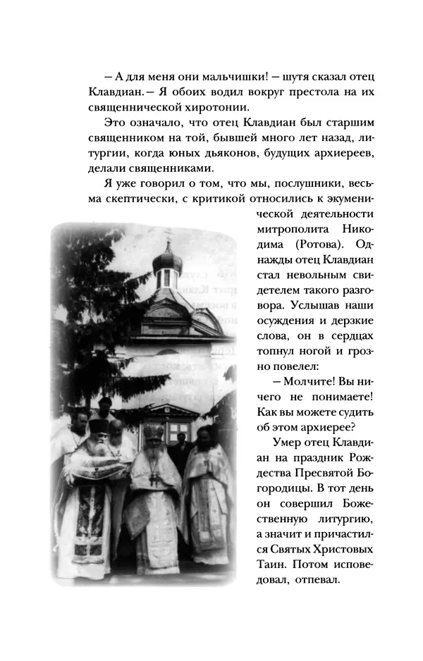 Архимандрит Тихон (Шевкунов) - «Несвятые святые» и другие рассказы - Страница № 383