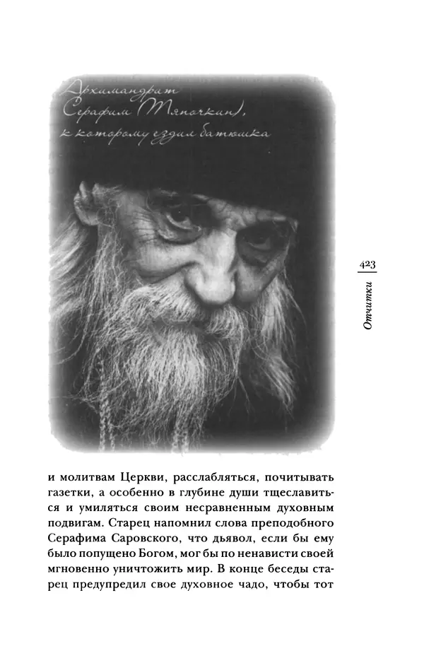 Архимандрит Тихон (Шевкунов) - «Несвятые святые» и другие рассказы - Страница № 424