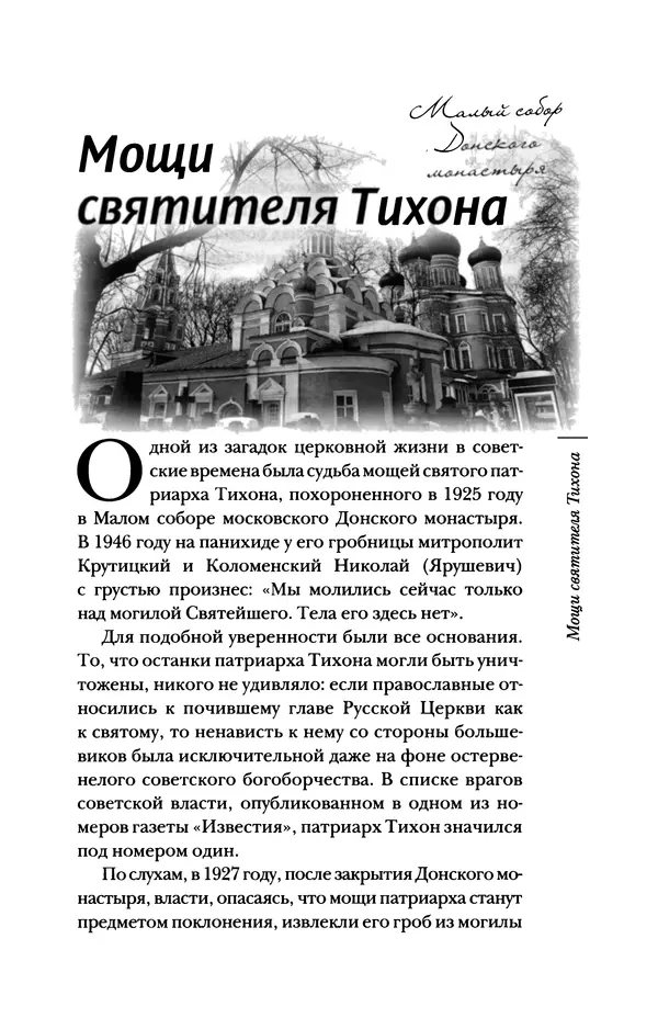Архимандрит Тихон (Шевкунов) - «Несвятые святые» и другие рассказы - Страница № 438