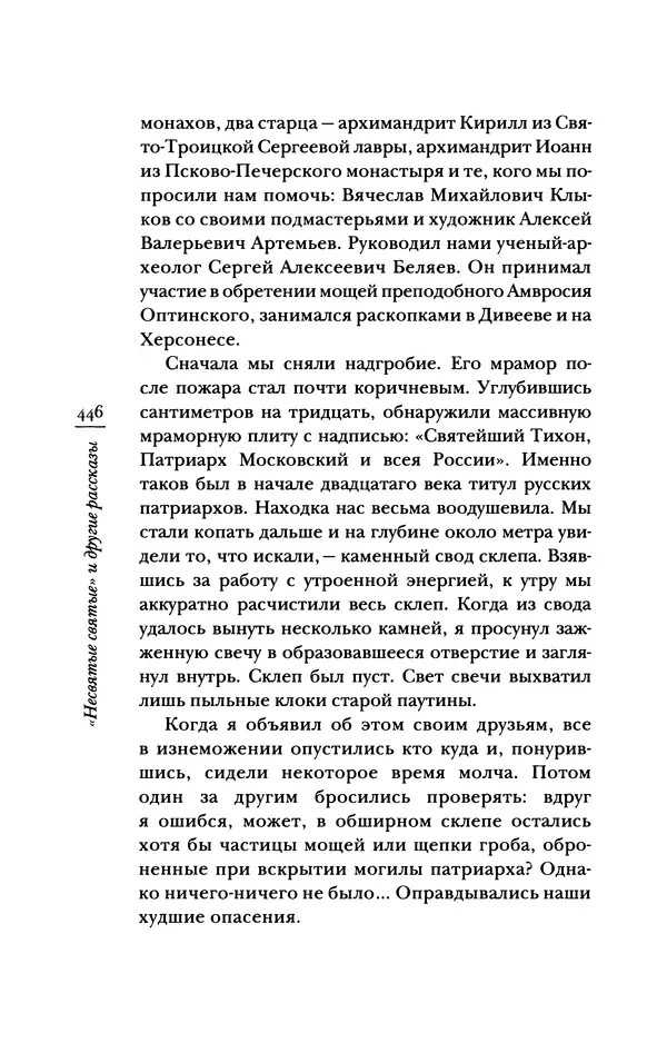 Архимандрит Тихон (Шевкунов) - «Несвятые святые» и другие рассказы - Страница № 447