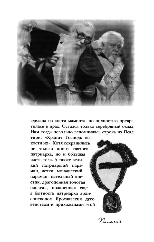 Архимандрит Тихон (Шевкунов) - «Несвятые святые» и другие рассказы - Страница № 451