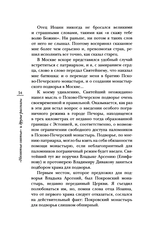Архимандрит Тихон (Шевкунов) - «Несвятые святые» и другие рассказы - Страница № 55