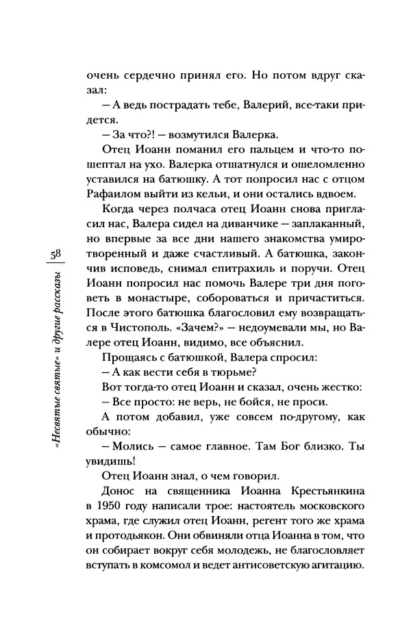 Архимандрит Тихон (Шевкунов) - «Несвятые святые» и другие рассказы - Страница № 59