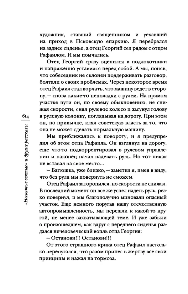 Архимандрит Тихон (Шевкунов) - «Несвятые святые» и другие рассказы - Страница № 615