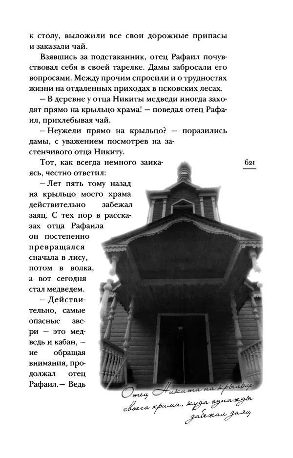 Архимандрит Тихон (Шевкунов) - «Несвятые святые» и другие рассказы - Страница № 622
