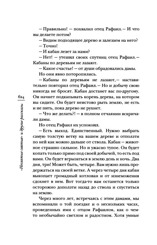 Архимандрит Тихон (Шевкунов) - «Несвятые святые» и другие рассказы - Страница № 625