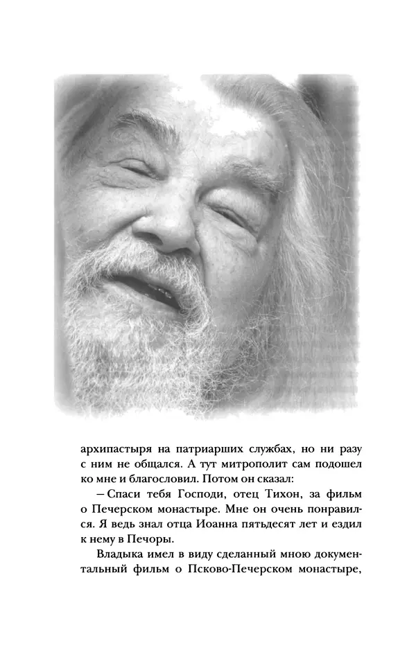 Архимандрит Тихон (Шевкунов) - «Несвятые святые» и другие рассказы - Страница № 73