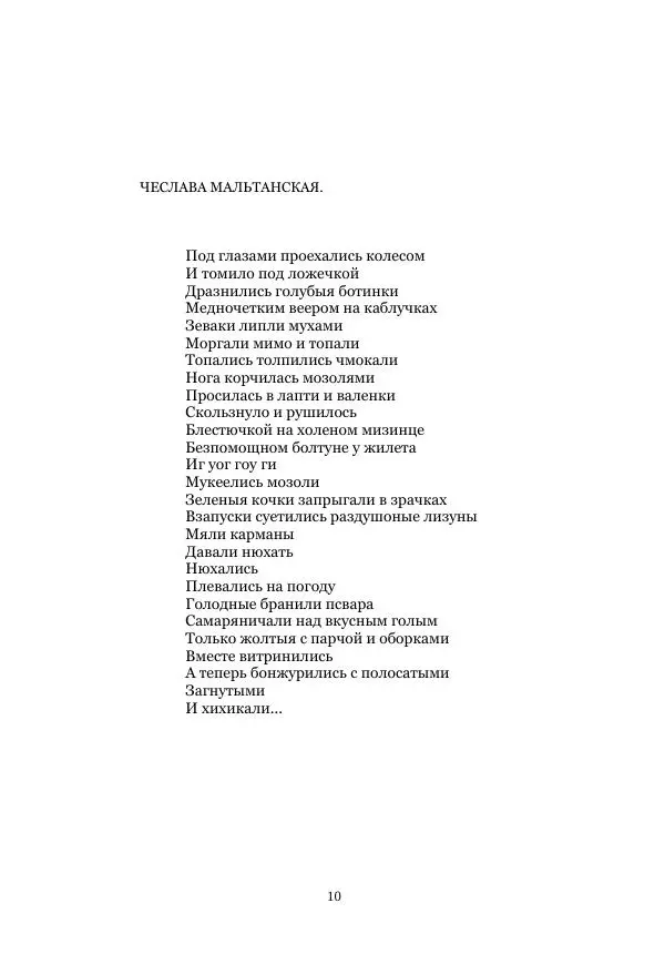  Коллектив авторов - Рукавица современью: Футуристы "Чемпионата поэтов" - Страница № 10