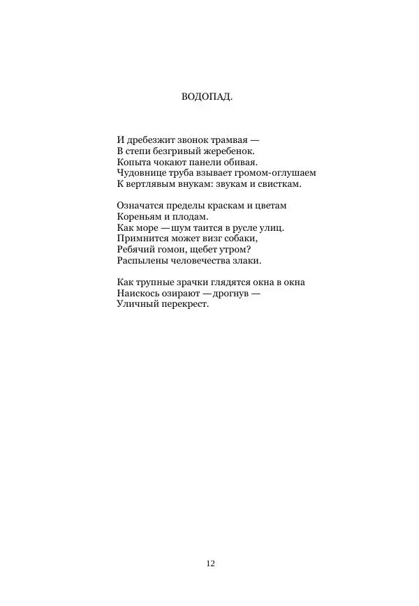  Коллектив авторов - Рукавица современью: Футуристы "Чемпионата поэтов" - Страница № 12
