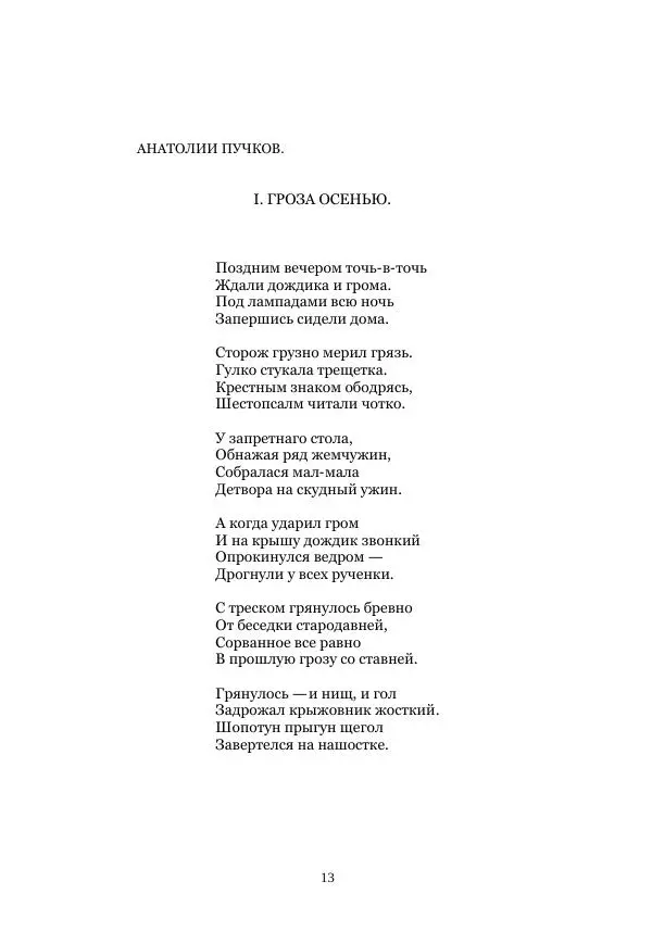  Коллектив авторов - Рукавица современью: Футуристы "Чемпионата поэтов" - Страница № 13