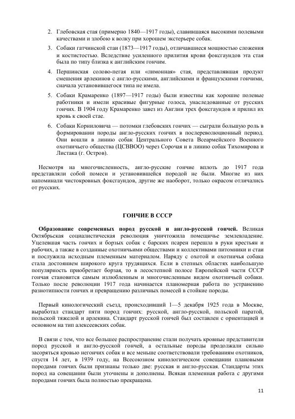 Владимир Соловьев - Гончие собаки - Страница № 11