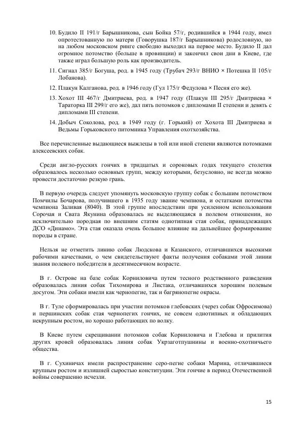 Владимир Соловьев - Гончие собаки - Страница № 15