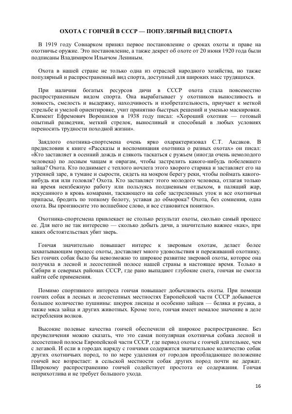 Владимир Соловьев - Гончие собаки - Страница № 16