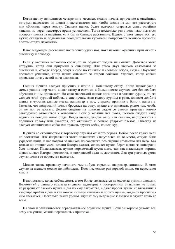 Владимир Соловьев - Гончие собаки - Страница № 56