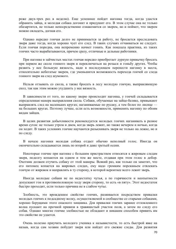 Владимир Соловьев - Гончие собаки - Страница № 70