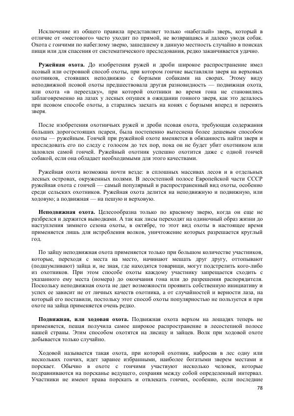 Владимир Соловьев - Гончие собаки - Страница № 78