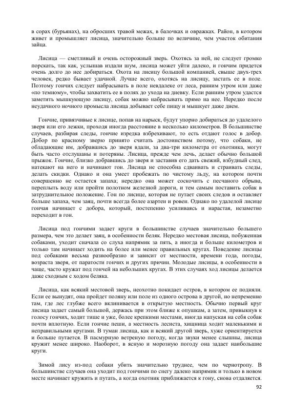 Владимир Соловьев - Гончие собаки - Страница № 92