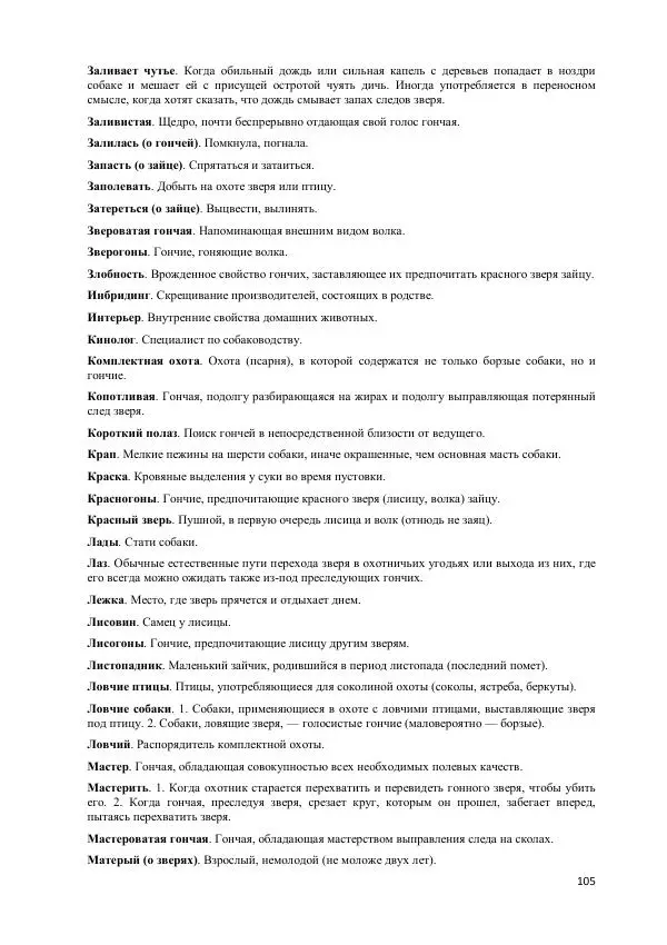 Владимир Соловьев - Гончие собаки - Страница № 105