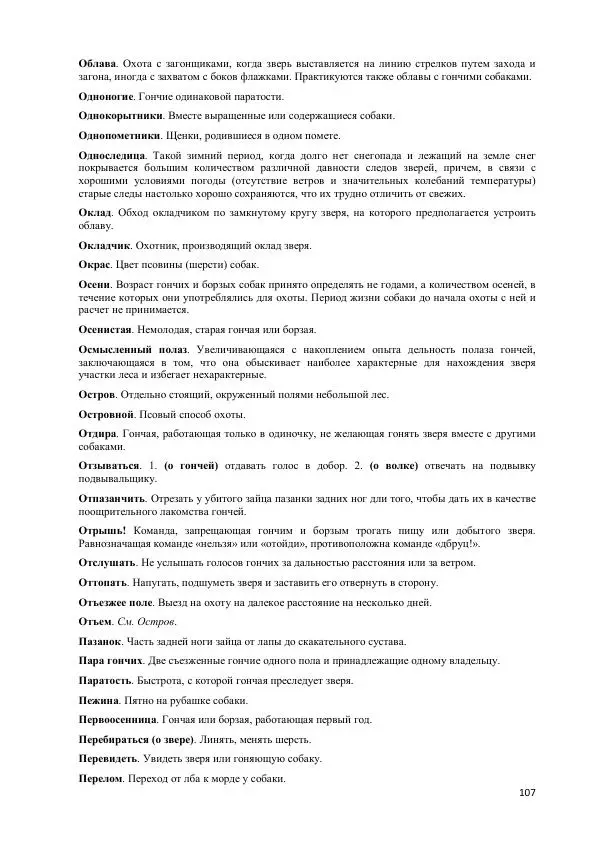 Владимир Соловьев - Гончие собаки - Страница № 107