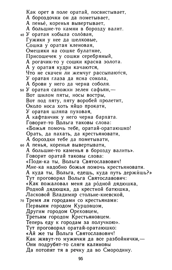  - Былины: Сборник - Страница № 97