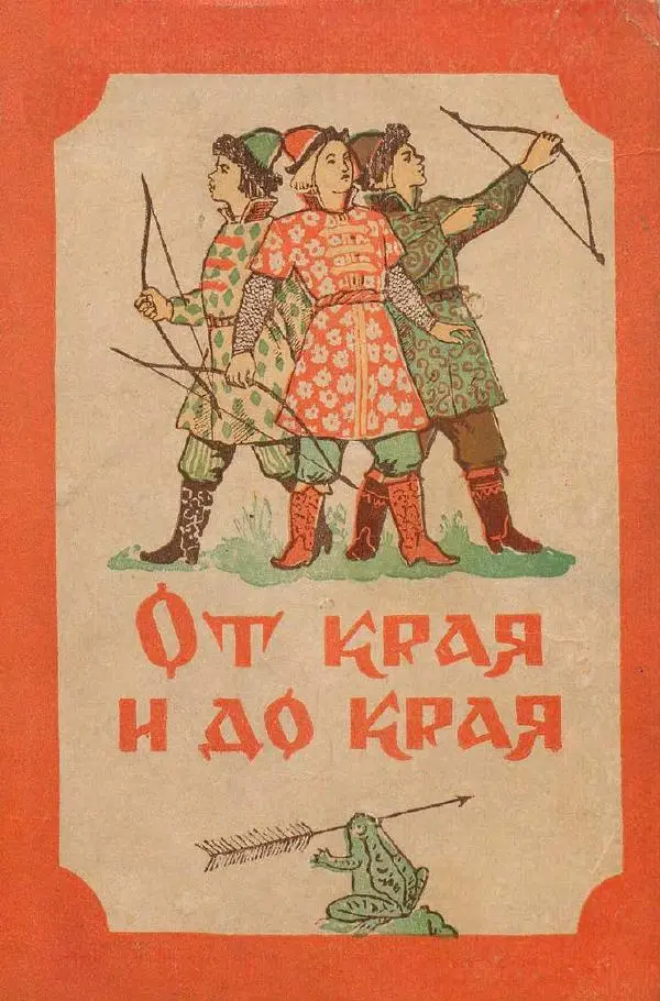  Автор Неизвестен -- Народные сказки - От края и до края. Сказки народов Советского Союза - Страница № 1