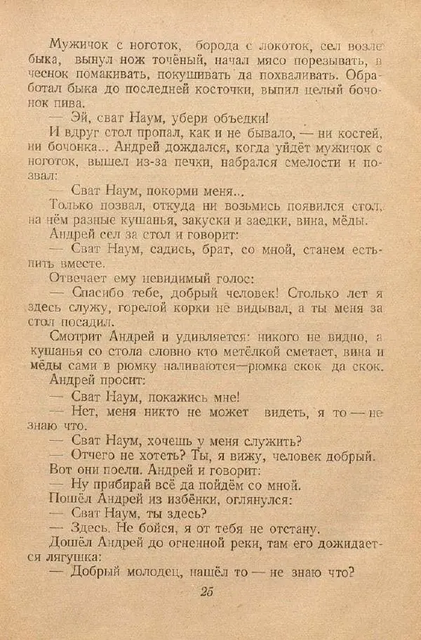  Автор Неизвестен -- Народные сказки - От края и до края. Сказки народов Советского Союза - Страница № 27