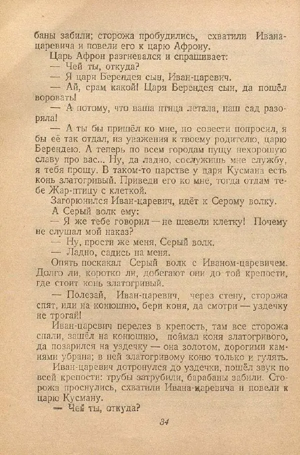  Автор Неизвестен -- Народные сказки - От края и до края. Сказки народов Советского Союза - Страница № 36