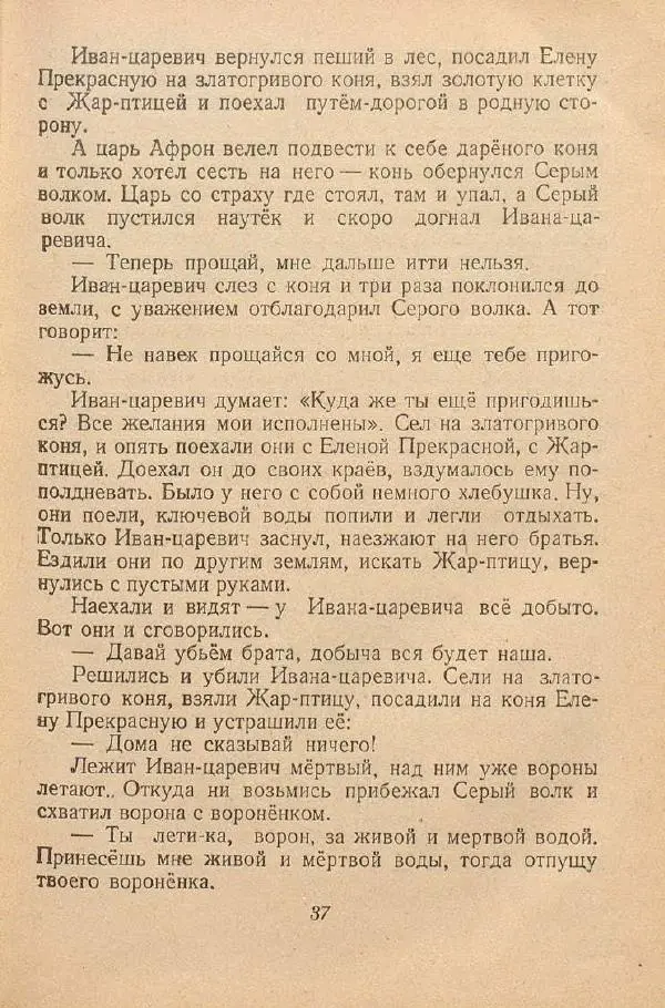  Автор Неизвестен -- Народные сказки - От края и до края. Сказки народов Советского Союза - Страница № 39