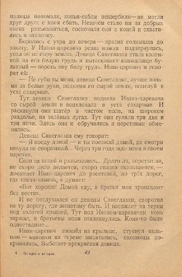 Автор Неизвестен -- Народные сказки - От края и до края. Сказки народов Советского Союза - Страница № 51