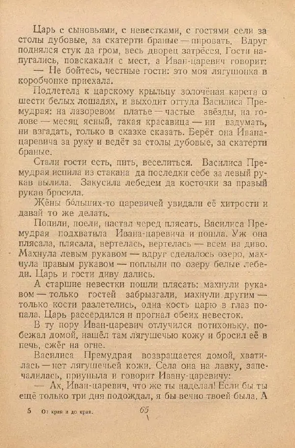  Автор Неизвестен -- Народные сказки - От края и до края. Сказки народов Советского Союза - Страница № 67