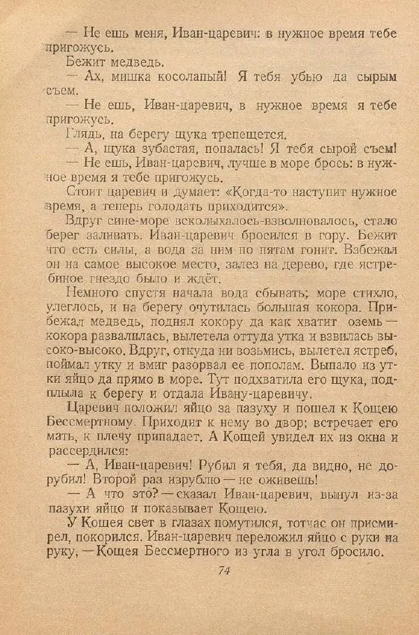  Автор Неизвестен -- Народные сказки - От края и до края. Сказки народов Советского Союза - Страница № 76