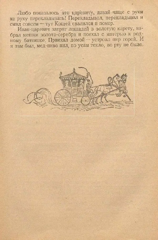  Автор Неизвестен -- Народные сказки - От края и до края. Сказки народов Советского Союза - Страница № 77