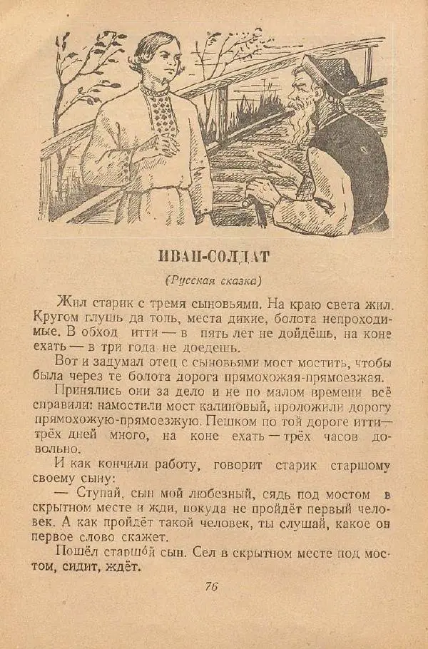  Автор Неизвестен -- Народные сказки - От края и до края. Сказки народов Советского Союза - Страница № 78