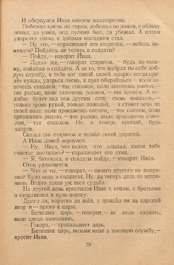  Автор Неизвестен -- Народные сказки - От края и до края. Сказки народов Советского Союза - Страница № 81