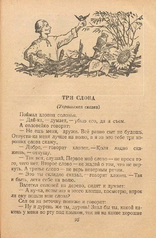  Автор Неизвестен -- Народные сказки - От края и до края. Сказки народов Советского Союза - Страница № 97