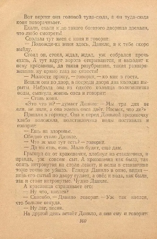  Автор Неизвестен -- Народные сказки - От края и до края. Сказки народов Советского Союза - Страница № 102