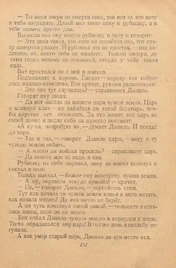  Автор Неизвестен -- Народные сказки - От края и до края. Сказки народов Советского Союза - Страница № 103
