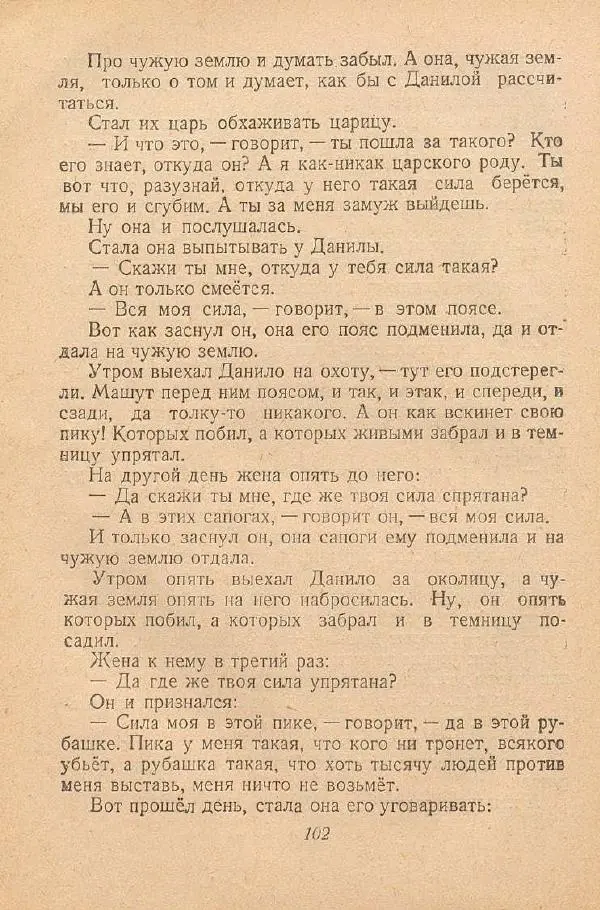  Автор Неизвестен -- Народные сказки - От края и до края. Сказки народов Советского Союза - Страница № 104