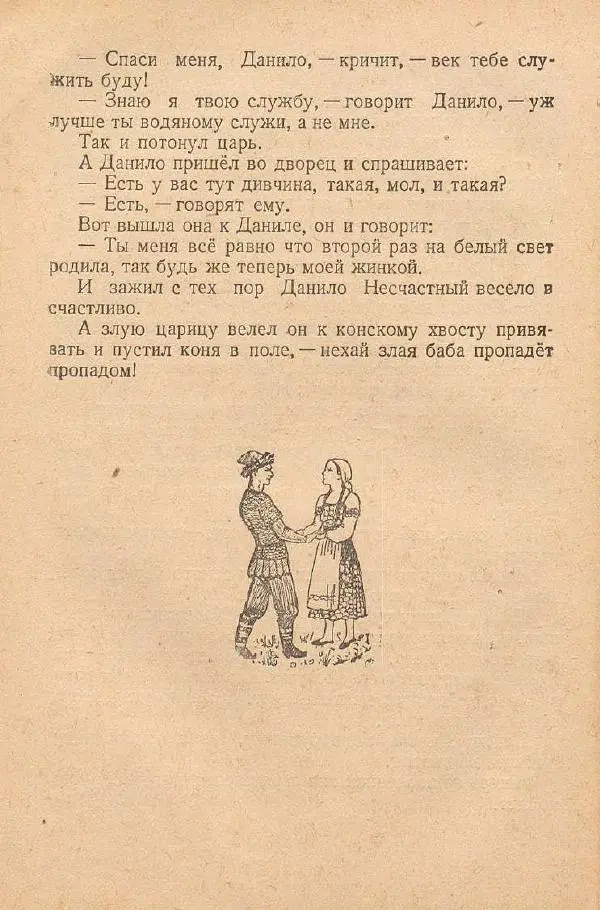  Автор Неизвестен -- Народные сказки - От края и до края. Сказки народов Советского Союза - Страница № 108