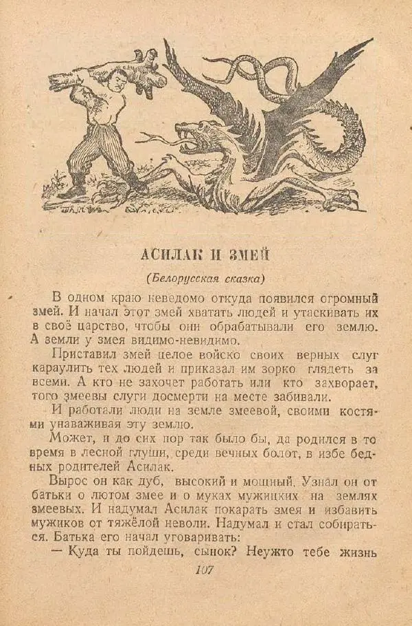  Автор Неизвестен -- Народные сказки - От края и до края. Сказки народов Советского Союза - Страница № 109