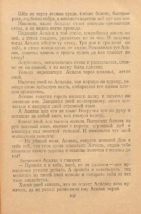  Автор Неизвестен -- Народные сказки - От края и до края. Сказки народов Советского Союза - Страница № 111