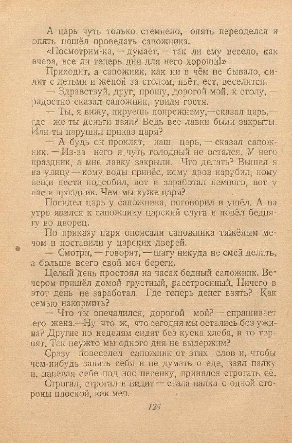  Автор Неизвестен -- Народные сказки - От края и до края. Сказки народов Советского Союза - Страница № 128