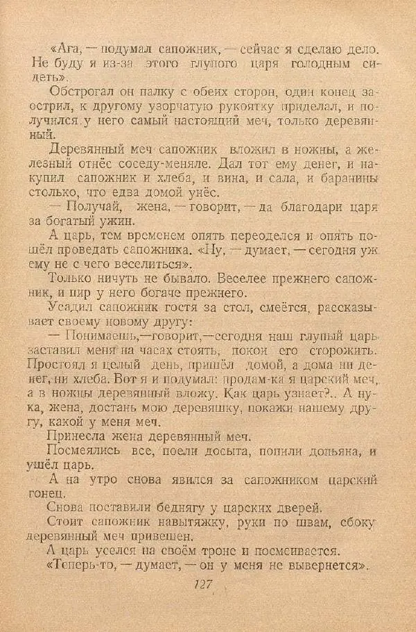  Автор Неизвестен -- Народные сказки - От края и до края. Сказки народов Советского Союза - Страница № 129