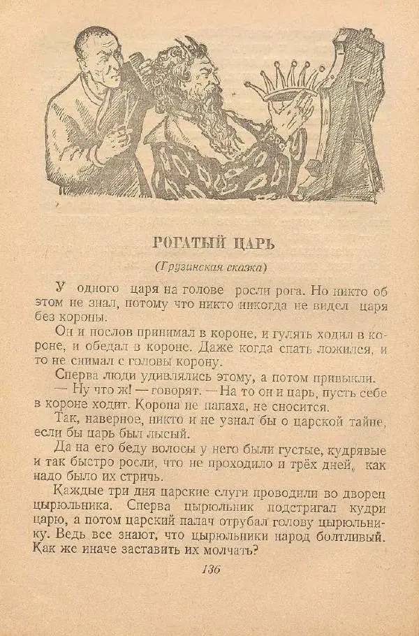  Автор Неизвестен -- Народные сказки - От края и до края. Сказки народов Советского Союза - Страница № 138