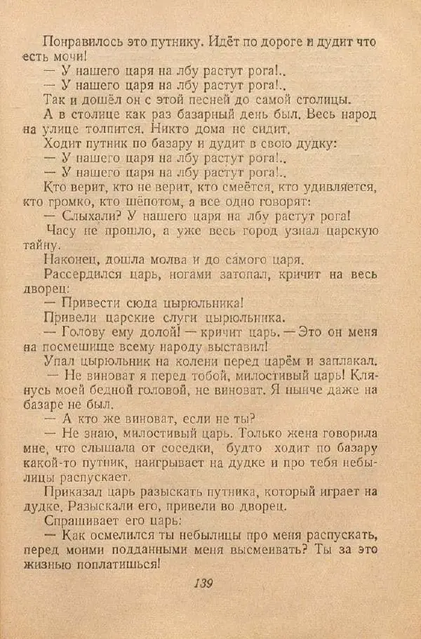  Автор Неизвестен -- Народные сказки - От края и до края. Сказки народов Советского Союза - Страница № 141