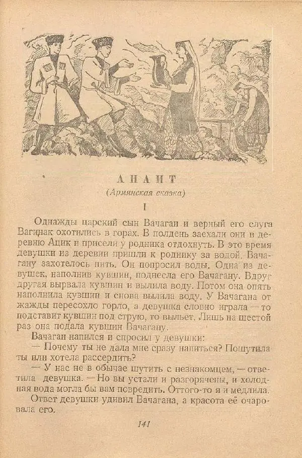  Автор Неизвестен -- Народные сказки - От края и до края. Сказки народов Советского Союза - Страница № 143