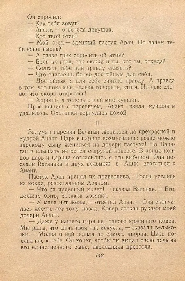  Автор Неизвестен -- Народные сказки - От края и до края. Сказки народов Советского Союза - Страница № 144